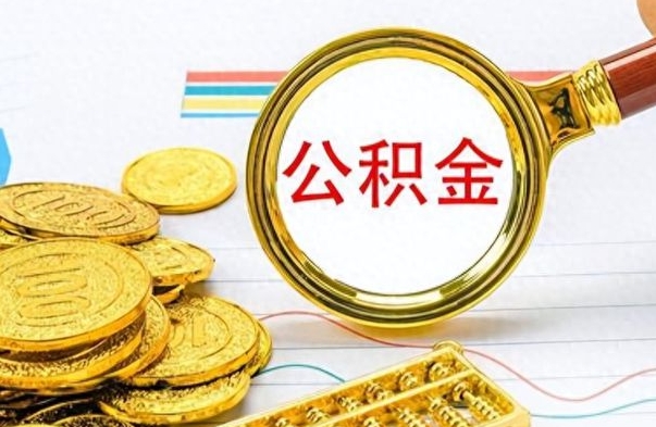 屯昌市公积金提（市管公积金 提取）